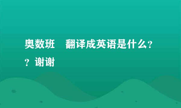 奥数班 翻译成英语是什么？？谢谢