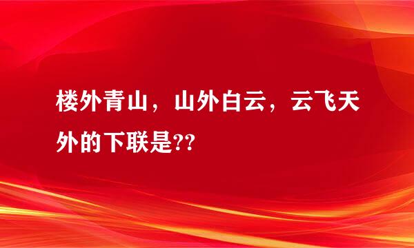 楼外青山，山外白云，云飞天外的下联是??