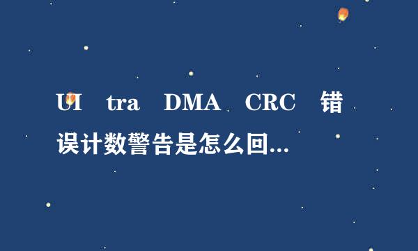 UI tra DMA CRC 错误计数警告是怎么回事 该怎么修好