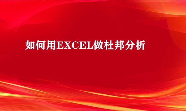 如何用EXCEL做杜邦分析