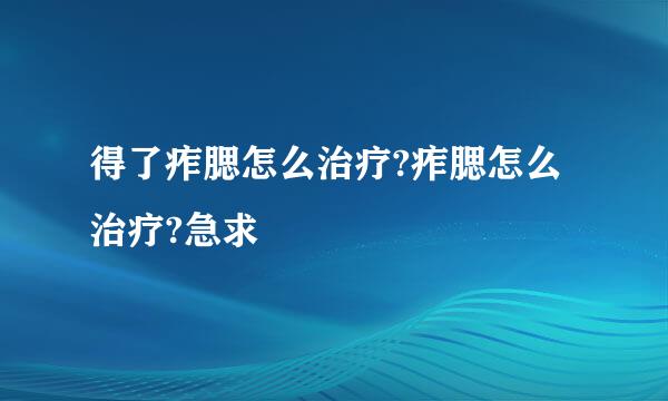 得了痄腮怎么治疗?痄腮怎么治疗?急求