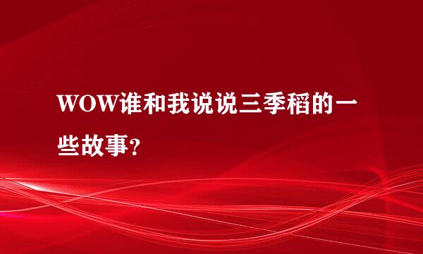 WOW谁和我说说三季稻的一些故事？