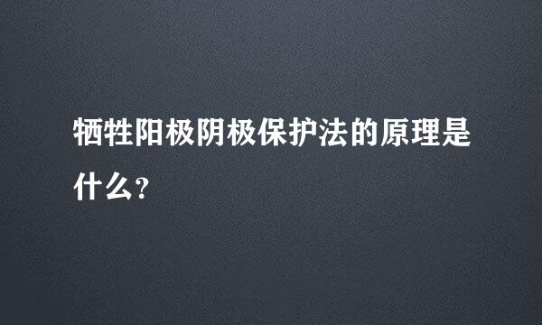 牺牲阳极阴极保护法的原理是什么？