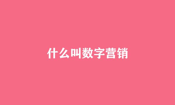 什么叫数字营销