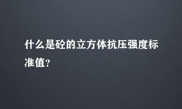 什么是砼的立方体抗压强度标准值？