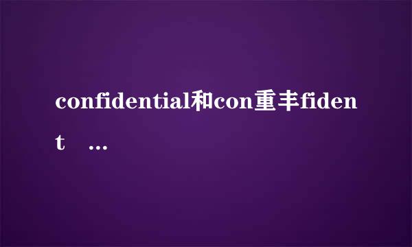 confidential和con重丰fident 的意思的关系