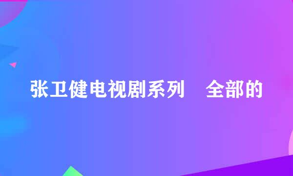 张卫健电视剧系列 全部的