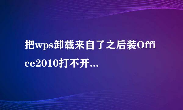 把wps卸载来自了之后装Office2010打不开Excel和word