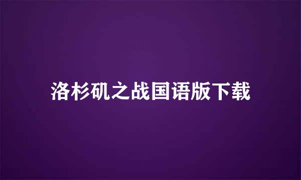 洛杉矶之战国语版下载