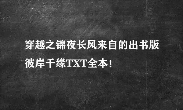 穿越之锦夜长风来自的出书版彼岸千缘TXT全本！