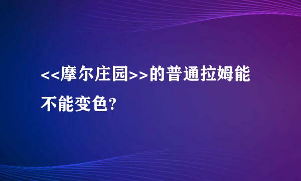 <<摩尔庄园>>的普通拉姆能不能变色?