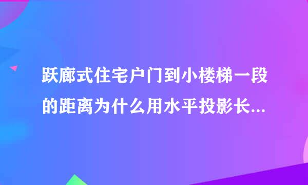 跃廊式住宅户门到小楼梯一段的距离为什么用水平投影长度1.5景负国岩径林江倍计算