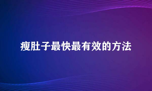 瘦肚子最快最有效的方法