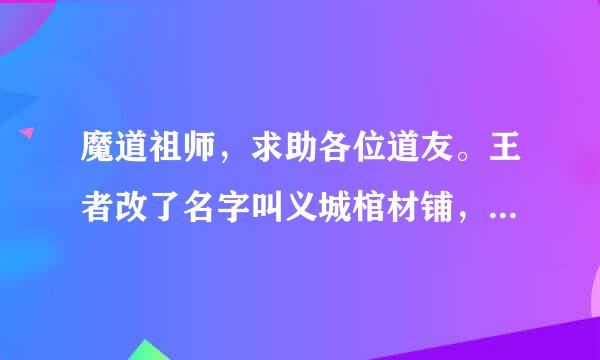 魔道祖师，求助各位道友。王者改了名字叫义城棺材铺，闺蜜成功被我安利到想要个差不多的。