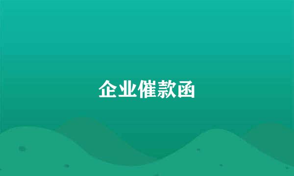 企业催款函