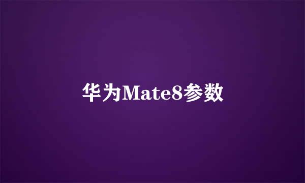 华为Mate8参数