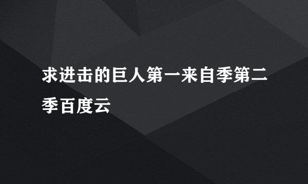 求进击的巨人第一来自季第二季百度云