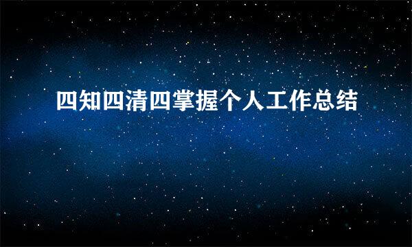 四知四清四掌握个人工作总结