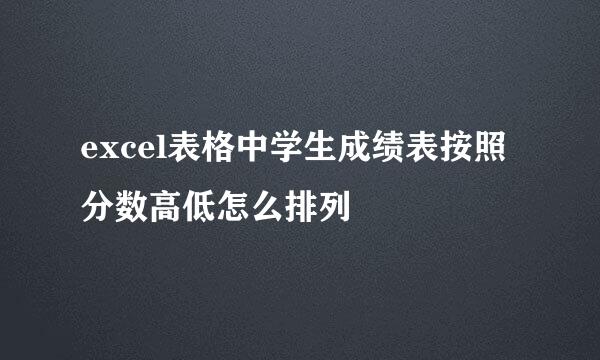 excel表格中学生成绩表按照分数高低怎么排列