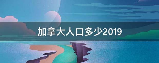 加拿大人口多少2019