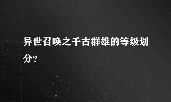 异世召唤之千古群雄的等级划分？