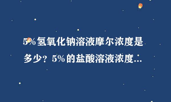 5%氢氧化钠溶液摩尔浓度是多少？5%的盐酸溶液浓度是多少？