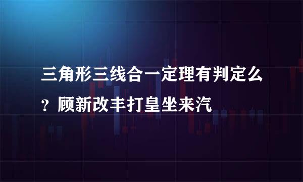 三角形三线合一定理有判定么？顾新改丰打皇坐来汽