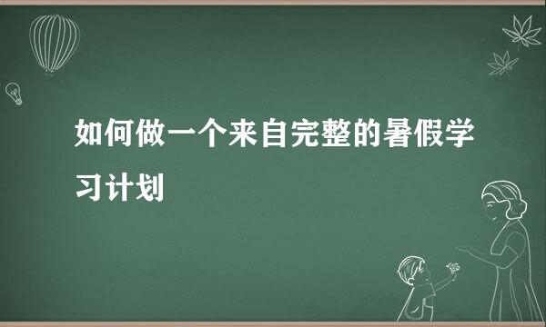 如何做一个来自完整的暑假学习计划