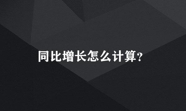 同比增长怎么计算？