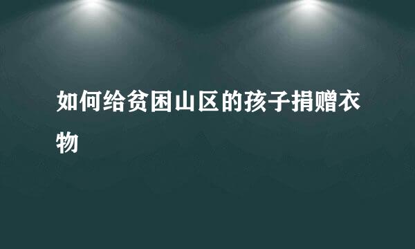 如何给贫困山区的孩子捐赠衣物