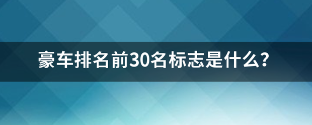 豪车来自排名前30名标志是什么？