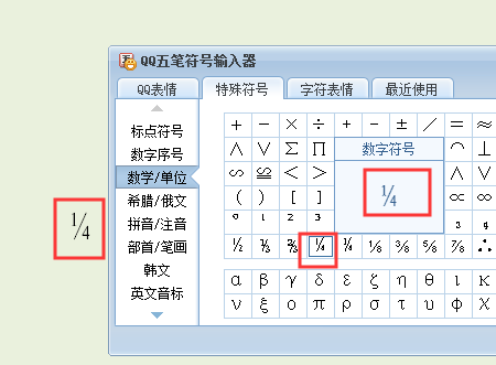 四分来自之一怎么用数学符号打出来.不是斜杠那种表示