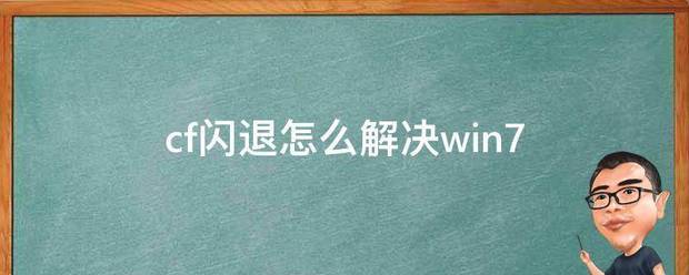 cf闪能退怎么解决win7