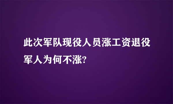 此次军队现役人员涨工资退役军人为何不涨?