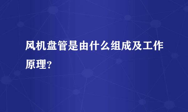 风机盘管是由什么组成及工作原理？