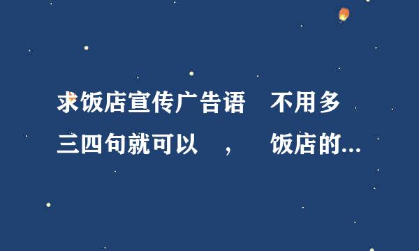 求饭店宣传广告语 不用多 三四句就可以 ， 饭店的名字叫做 香福之家 铁锅炖菜！！求广告语