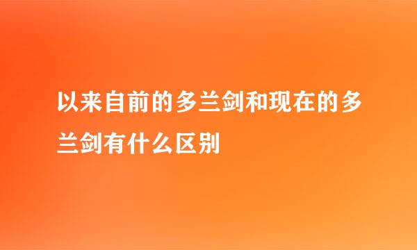 以来自前的多兰剑和现在的多兰剑有什么区别