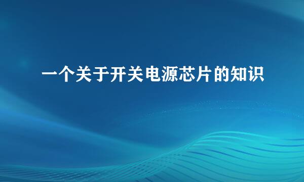 一个关于开关电源芯片的知识