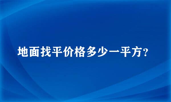 地面找平价格多少一平方？