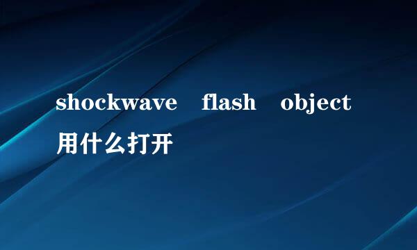 shockwave flash object用什么打开