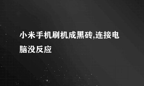 小米手机刷机成黑砖,连接电脑没反应