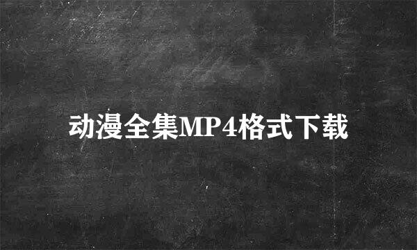 动漫全集MP4格式下载