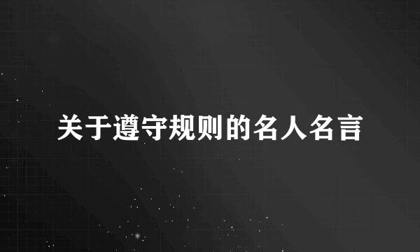 关于遵守规则的名人名言