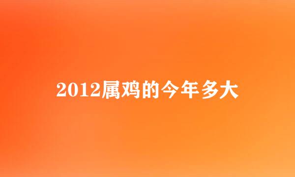 2012属鸡的今年多大