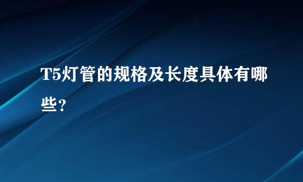 T5灯管的规格及长度具体有哪些？