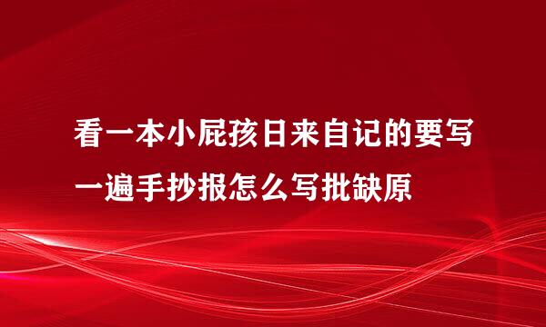 看一本小屁孩日来自记的要写一遍手抄报怎么写批缺原