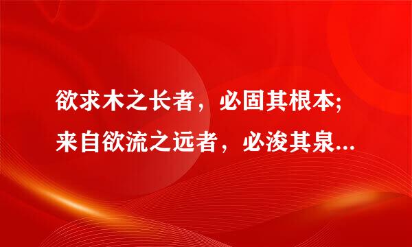 欲求木之长者，必固其根本;来自欲流之远者，必浚其泉源是什么意思