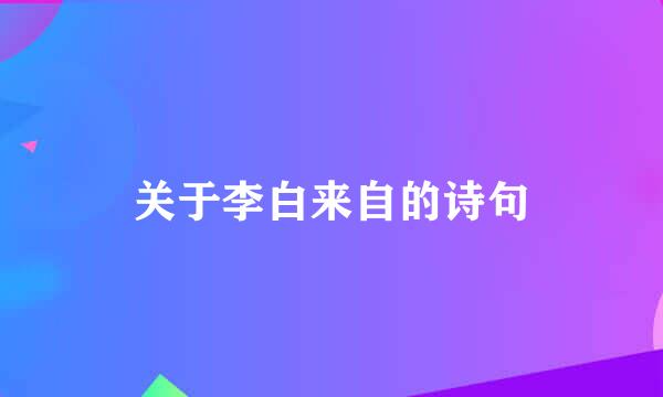 关于李白来自的诗句