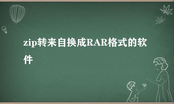 zip转来自换成RAR格式的软件