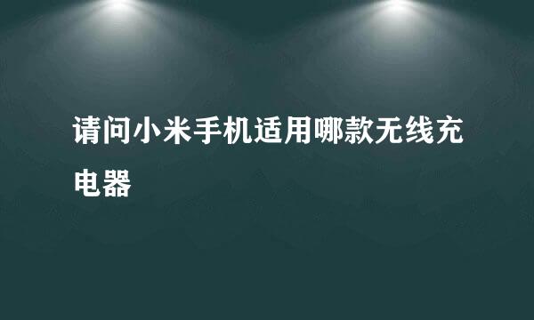 请问小米手机适用哪款无线充电器